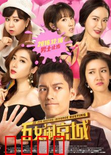 五女闹京城：笑翻京城之旅