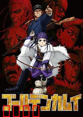 黄金神威第一季：北地寻宝冒险