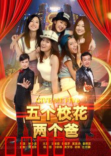 五个校花两个爸：爆笑家庭喜剧