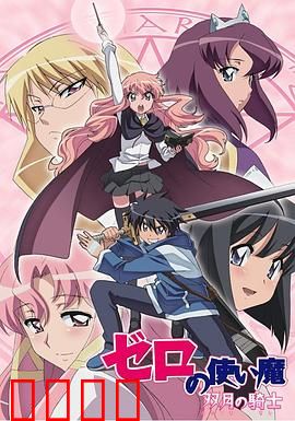 零之使魔第二季：爱之试炼