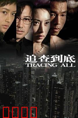 追查到底：反转不断