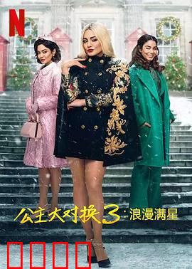 公主大对换：身份互换乐趣多