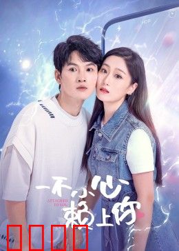 一不小心赖上你：意外同居的甜蜜