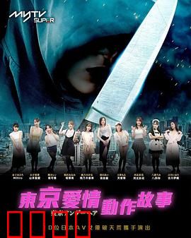 东京爱情动作故事：错位的告白