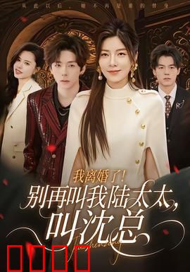 我离婚了！别再叫我陆太太，叫沈总：逆袭女王归来