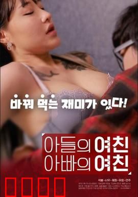 儿子的女友父亲的女友：禁忌之恋