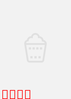 我的罗曼蒂克：都市爱情寓言