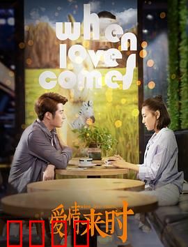 爱情来时：一场迟到的告白