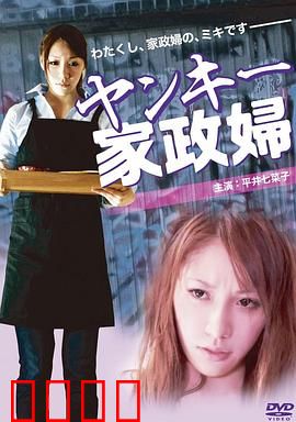 不良美少女家政妇：温柔陷阱