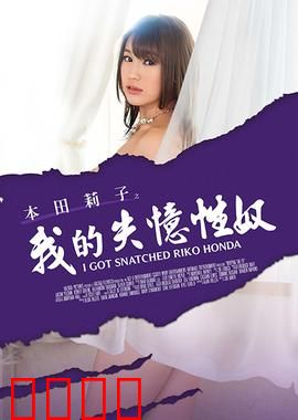 本田莉子之我的失忆性奴 MSTE：无尽轮回的痛苦