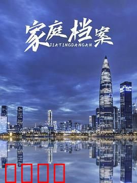 家庭档案：隐秘的真相