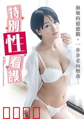 向井蓝之特别性看护 NAFI：禁忌之爱