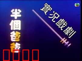 家计会实况剧粤语：家庭的理财智慧