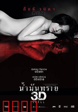 尸油3D：怨念成油