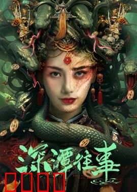 深潭往事：被掩埋的真相