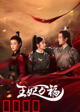 王妃万福：穿越王妃逆袭