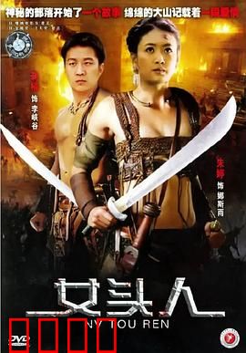 女头人：山野巾帼