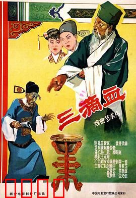 三滴血：认亲闹剧