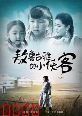 敖鲁古雅的小侠客：森林守护者