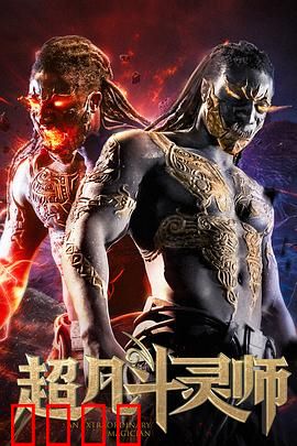 超凡斗灵师：灵兽觉醒之战