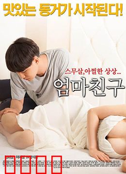 妈妈的朋友2015：禁忌诱惑