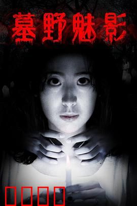 墓野魅影：亡魂诅咒