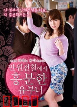 列车上的已婚妇女：秘密列车