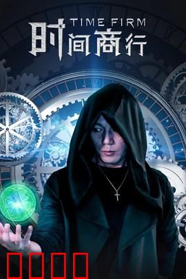 时间商行：逆时而行