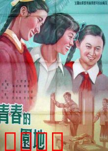 青春的园地：毕业前奏