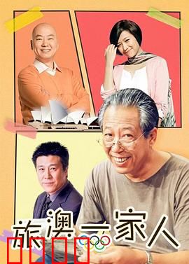 旅“奥”一家人：温情异国行