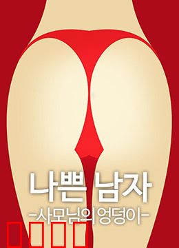 恶人之妻的屁股：复仇之刃