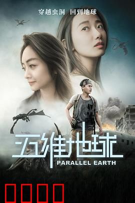 五维地球：时空折叠