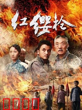 红缨枪：少年复仇记