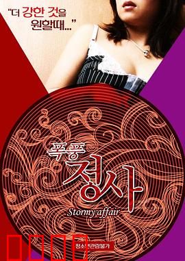 暴风情事：风雨中的禁忌