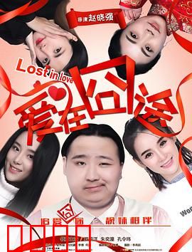 爱在囧途：囧途爱情记
