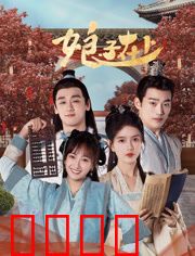 娘子在上：女将军的甜蜜逆袭