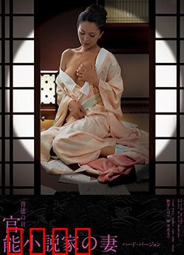 官能小说家之妻：觉醒之殇