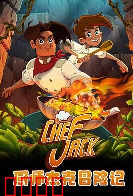 厨师杰克冒险记：美食奇遇