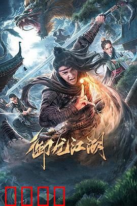 御龙江湖：龙战九天