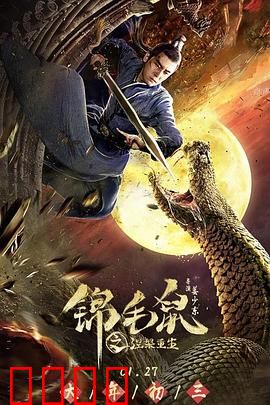 锦毛鼠之涅槃重生：白日飞升劫