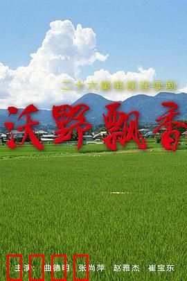 沃野飘香：耕耘希望