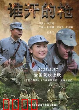 谁开的枪：致命误会