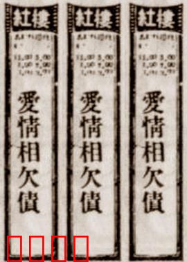 爱情相欠债：情债难还