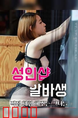 成人用品店打工妹：逆袭人生