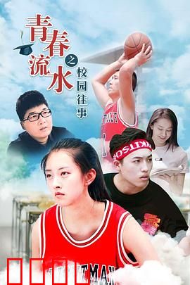 青春流水之校园往事：暗恋终章