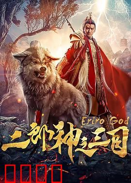 二郎神之三目：天庭最强打工人