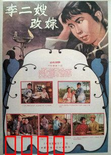 李二嫂改嫁：寡妇再嫁的悲欢