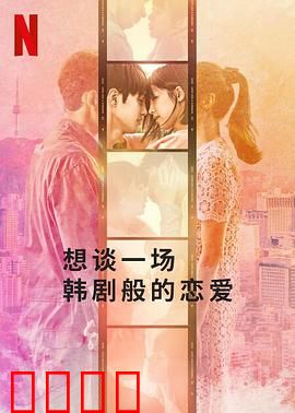 想谈一场韩剧般的恋爱：浪漫幻想与现实的碰撞