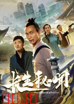 长生秘闻：不死族的诅咒