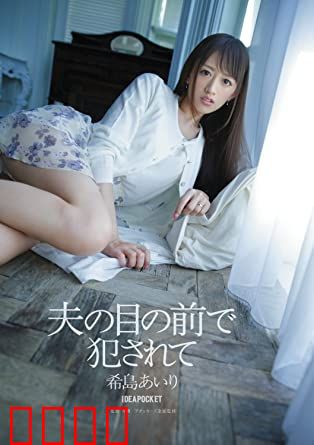 在丈夫面前被侵犯 希岛爱理 IPZ：绝境挣扎